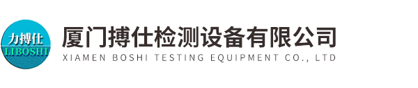 廈門搏仕檢測設備有限公司